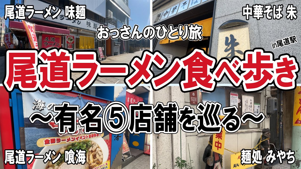 【おっさん男ひとり旅】尾道ラーメン店５選！尾道ラーメン食べ歩きをしてきました！有名店を巡り、全て美味しかったな～！◎やっぱりグルメ旅は良いですね♪