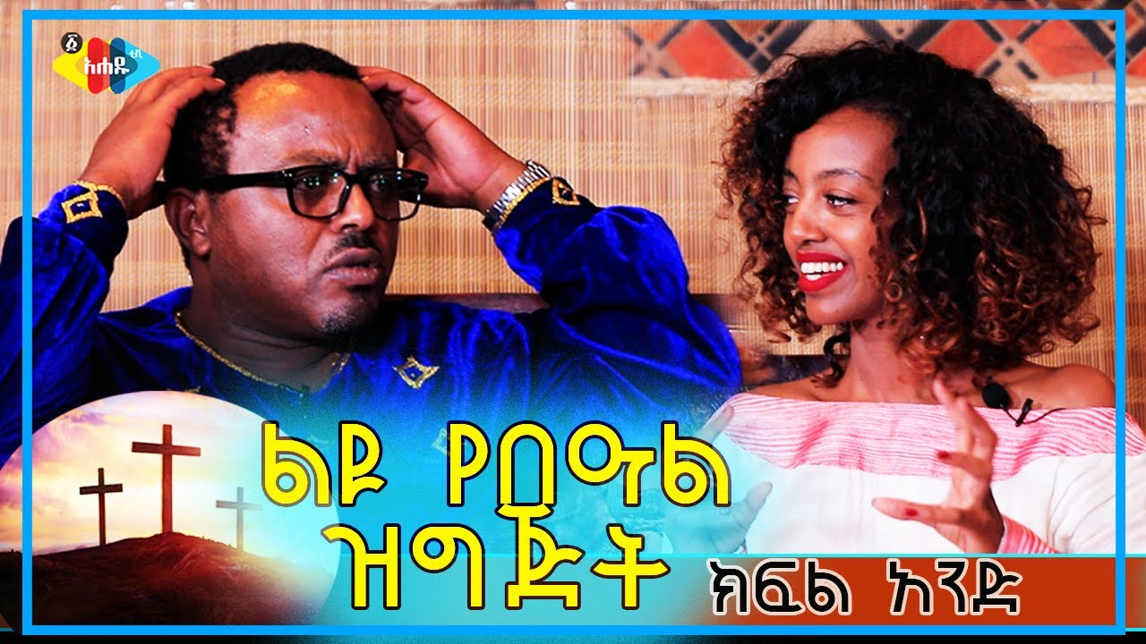 Ahadu TV :ልዩ የበዓል ዝግጅት ከ ጋዜጠኛ ቤተልሄም ታፈሰ እና ስሜነህ ባይፈርስ Betelhem Tafese Simeneh bayfers Full interview