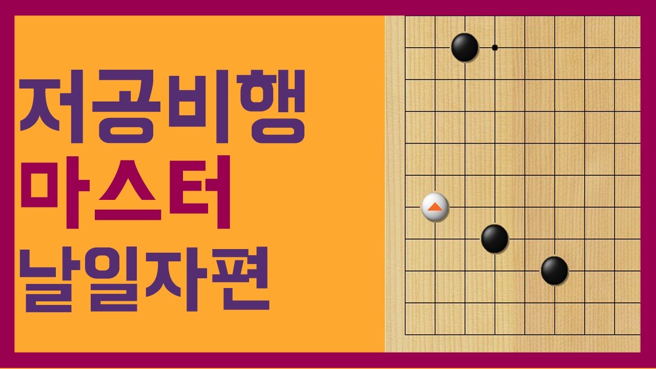 [침투강좌(4)] 귀와 변을 동시에 깨는 마법 #바둑침투#저공비행#바둑강좌
