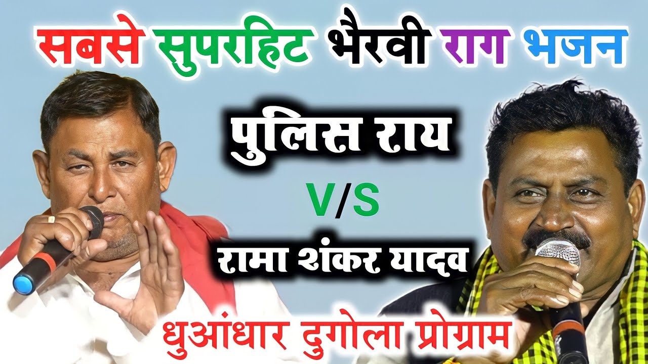 #Police Rai Ke #Bhairavi Raag Geet || कबीरदास के भजन || पुलिस राय  || Kabir Das Ke Bhajan || Bhairvi