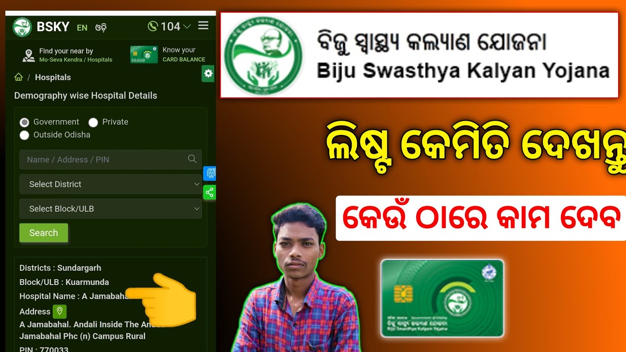 biju swasthya kalyan yojana card bsky card hospital list check | biju swasthya card hospital list