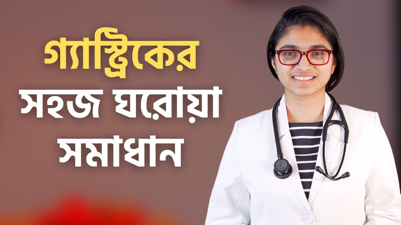 গ্যাস্ট্রিকের সহজ ঘরোয়া চিকিৎসা — ডা. তাসনিম জারা (প্রতিষ্ঠাতা, www.shohay.health/)