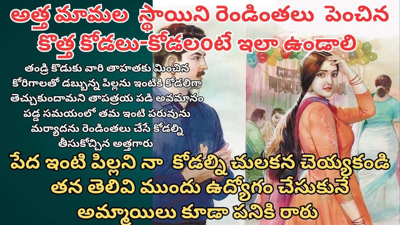 పేద ఇంటి పిల్లని నా  కోడల్ని చులకన చెయ్యకండి తన తెలివి ముందు ఉద్యోగం చేసే అమ్మాయిలు కూడా పనికి రారు