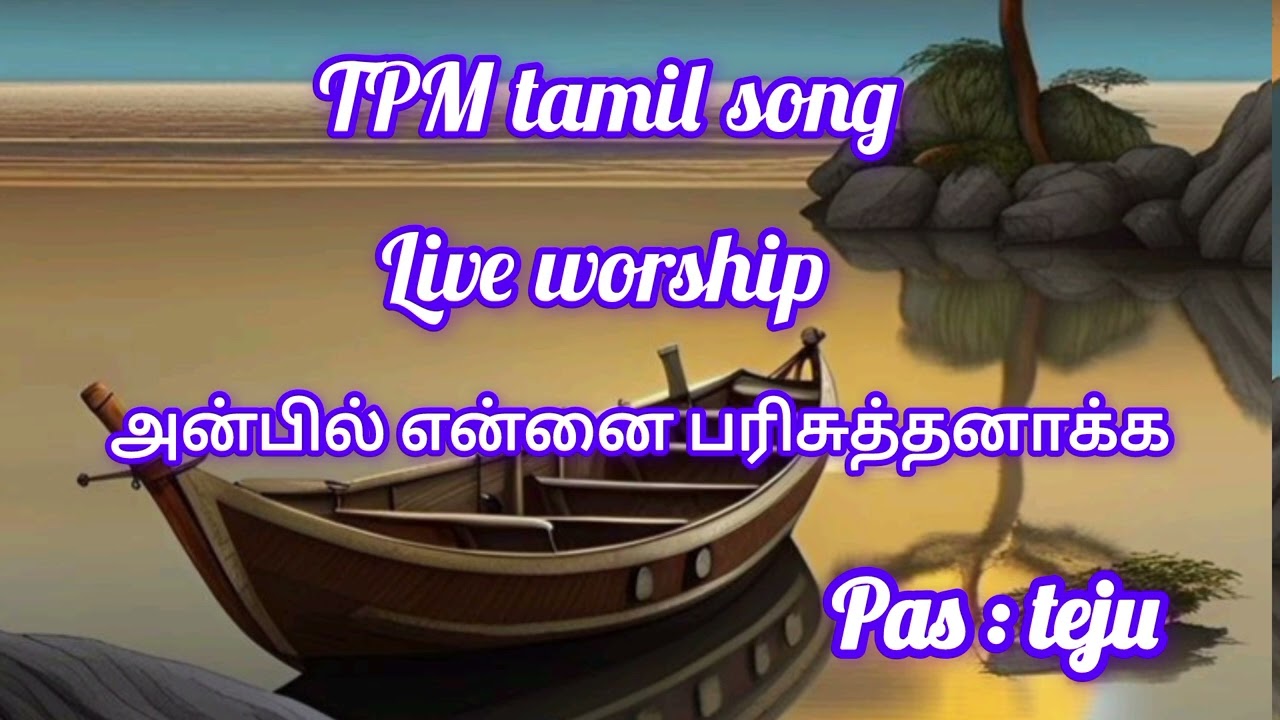 அன்பில் என்னை பரிசுத்தனாக்க | TPM tamil live worship song |  pas : teju