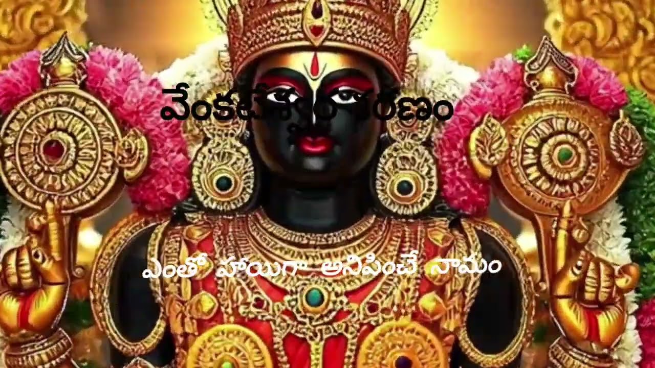 ధనం  పుణ్యం కోసం ఉదయం నిద్ర లేవగానే రాత్రి నిద్ర పోయేముందు వేంకటేశ్వర శరణం 108 different  రాగాలు 