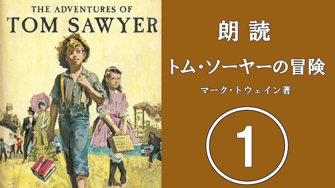 朗読　トム・ソーヤーの冒険　01