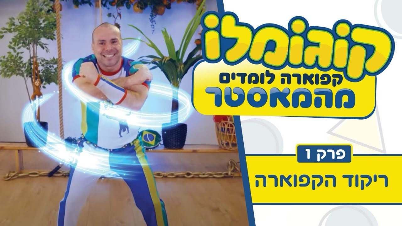 קפוארה לומדים מהמאסטר -