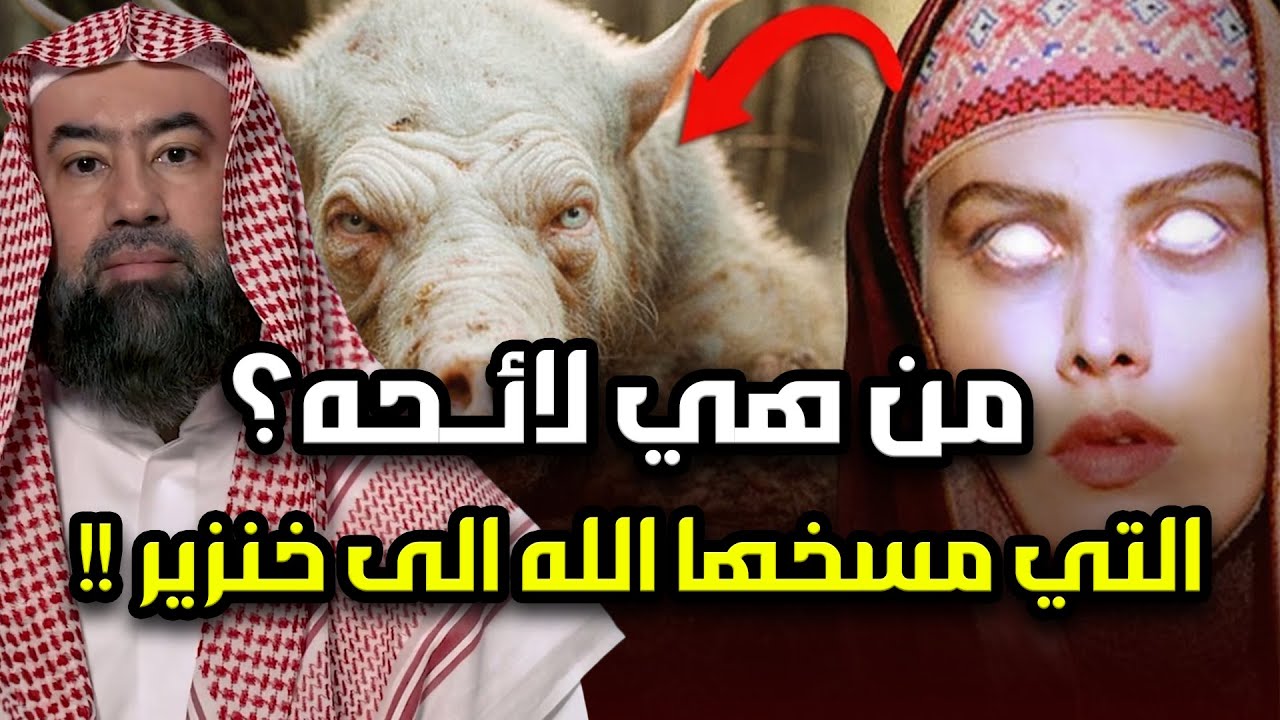 من هى لائحة الفاسقة المذكورة بالقران تلك ؟ ولماذا مسخها الله الى خنزير؟ القصة الأشد رعباً في القرآن؟
