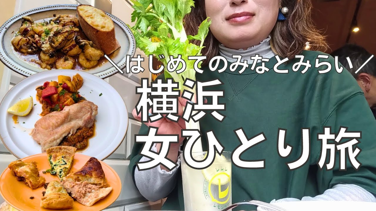 【女ひとり旅】オシャレな横浜みなとみらいでワインをガブ飲みするアラフォー女