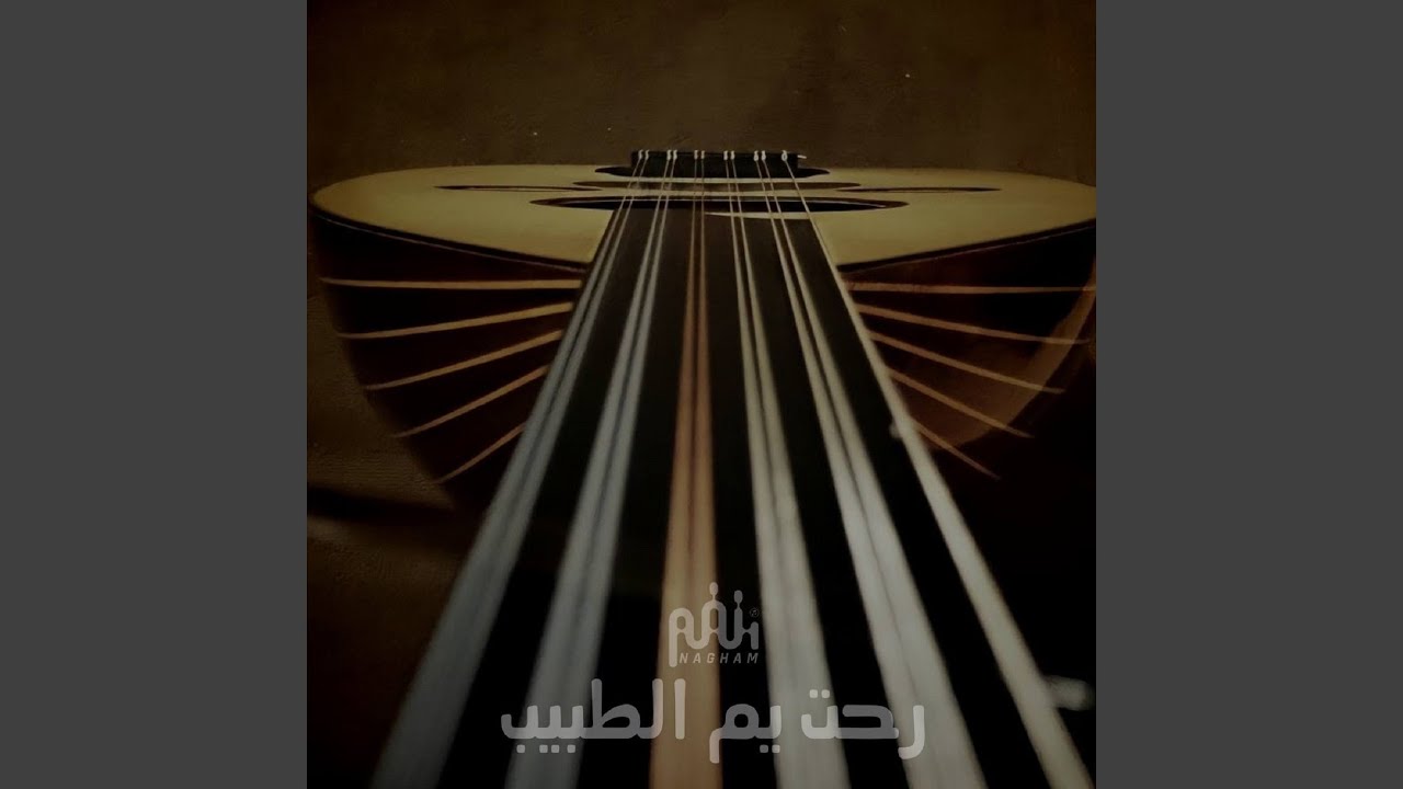 رحت يم الطبيب