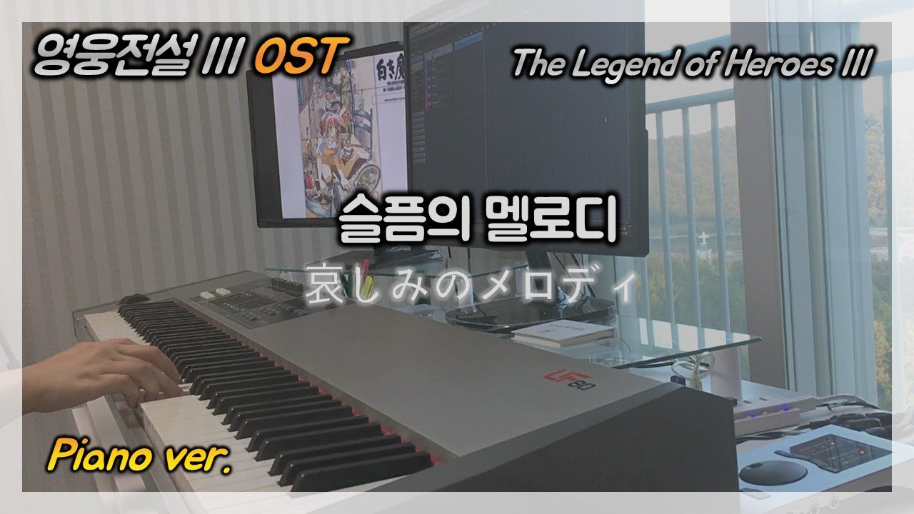 【英雄伝説3】 영웅전설3 OST :: 슬픔의 멜로디(哀しみのメロディ,Sorrowful Melody) 피아노 버전(piano ver.)