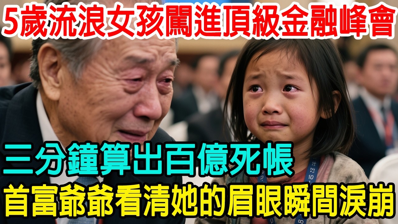 「我會打算盤，能換一碗面嗎？」5歲流浪女孩闖進頂級金融峰會，三分鐘算出百億死帳，首富爺爺看清她的眉眼瞬間淚崩！#情感故事 #情感共鸣 #心靈暖流 #感人壹幕 #感人故事