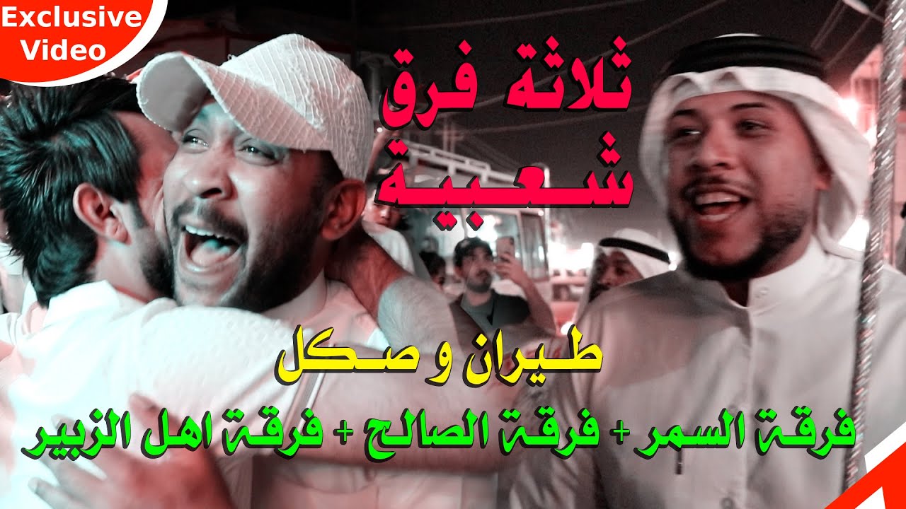 فرقة السمر والصالح واهل الزبير/ طيران وصكل / حفل افتتاح ستوديو المصور ابو جنات/ حضور فنانين البصرة