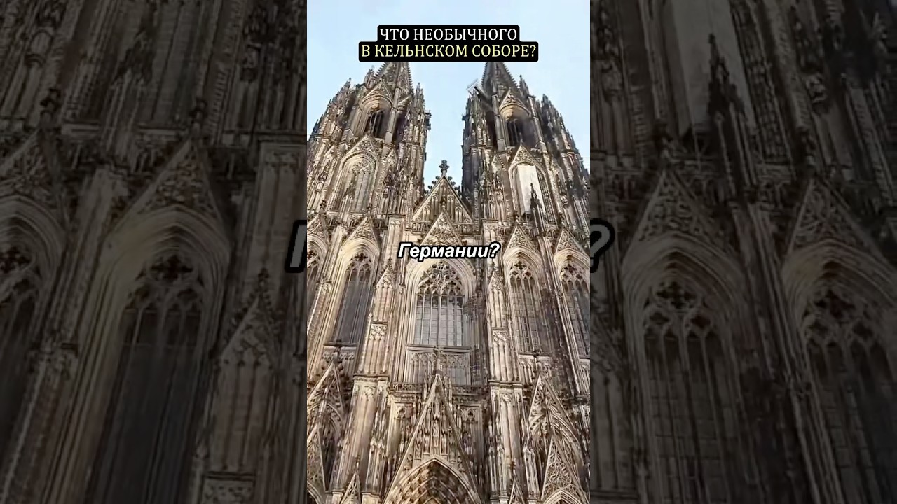 Что необычного в Кельнском  соборе в Германии?