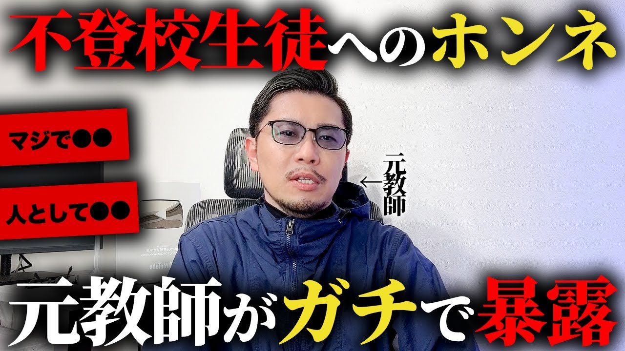 【先生は言えない】不登校生徒への本音を元教師が大暴露します。