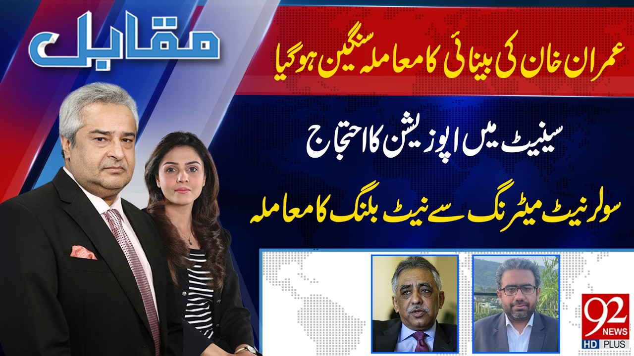 Muqabil With Amir Mateen & Rabiya Ahsan | Muhammad Zubair | Majid Nizami | 12 FEB 2026 | 92 News HD
