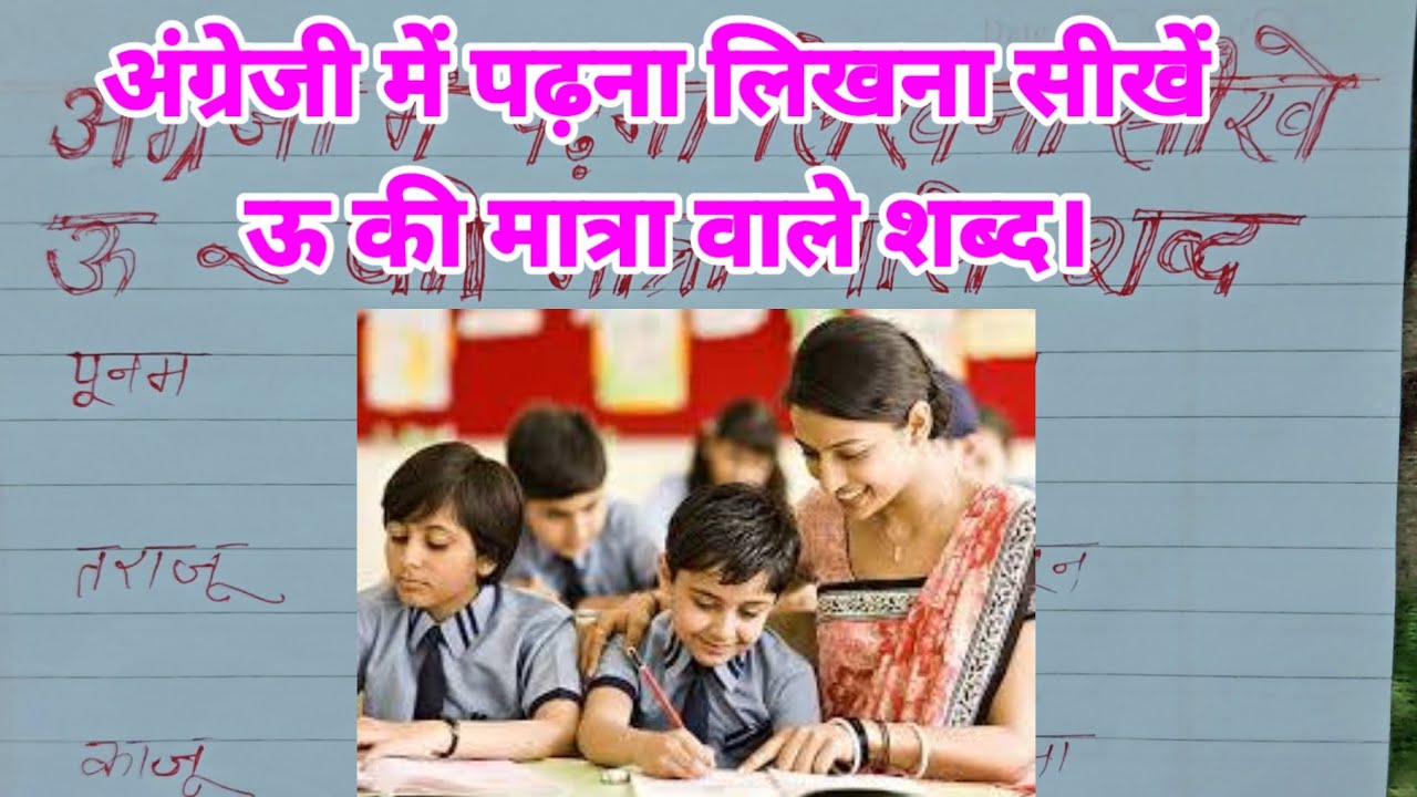 अंग्रेजी में पढ़ना लिखना सीखें | ऊ की मात्रा वाले शब्द | English video | translation video | English|