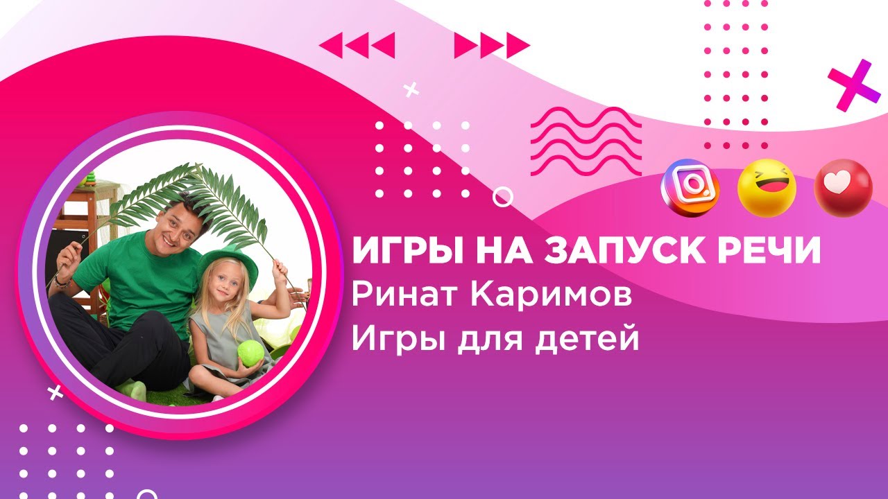 Игры на запуск речи | НЕЛОГОПЕД Ринат Каримов «Игры для детей»