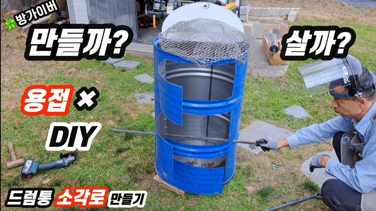 드럼통 소각로 만들까? 살까? 용접 없는 DIY