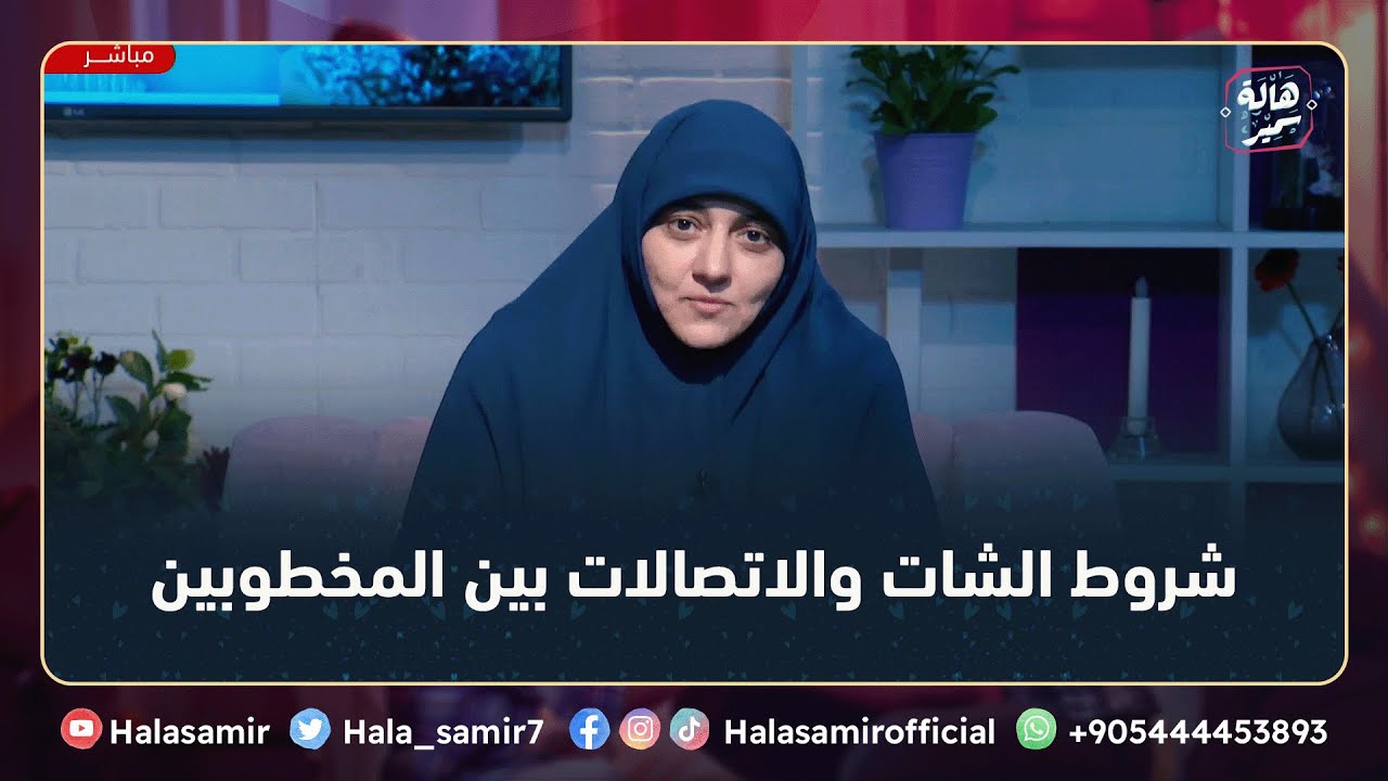 ضوابط وشروط الشات والاتصالات بين المخطوبين، وأسباب أهمية التواصل بينهم ... مع د. هالة سمير
