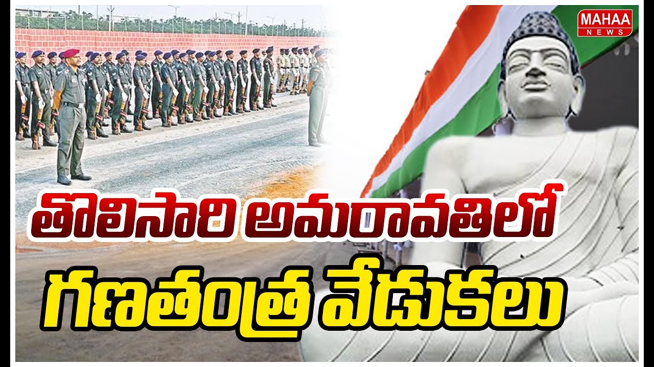 Amaravati to Host Grand Republic Day Celebrations on 26th :తొలిసారి అమరావతిలో గణతంత్ర వేడుకలు.
