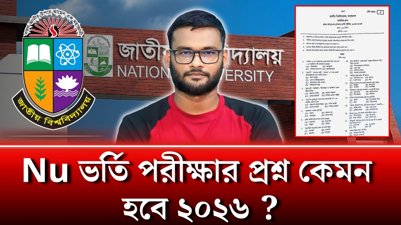 Nu ভর্তি পরীক্ষার প্রশ্ন কেমন হবে ২০২৬ ? | nu admission question 2026