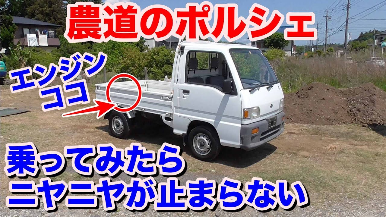 [日本が誇る][農道のポルシェ]スバルサンバートラック試乗動画　subaru samber 