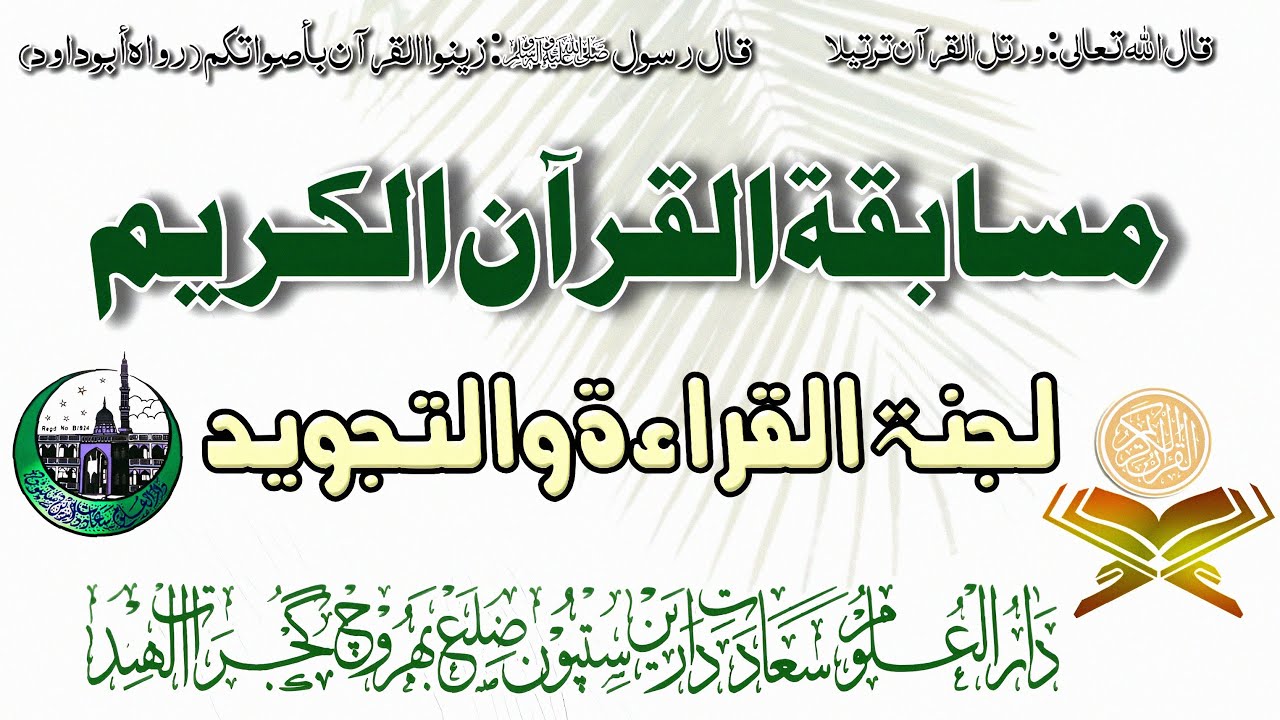 🔴Live Program🔴Part 1 Musabaqatul Quraanil Karim Darul-Uloom Sa'adat e Darain Sitpon,Bharuch,08/12/25
