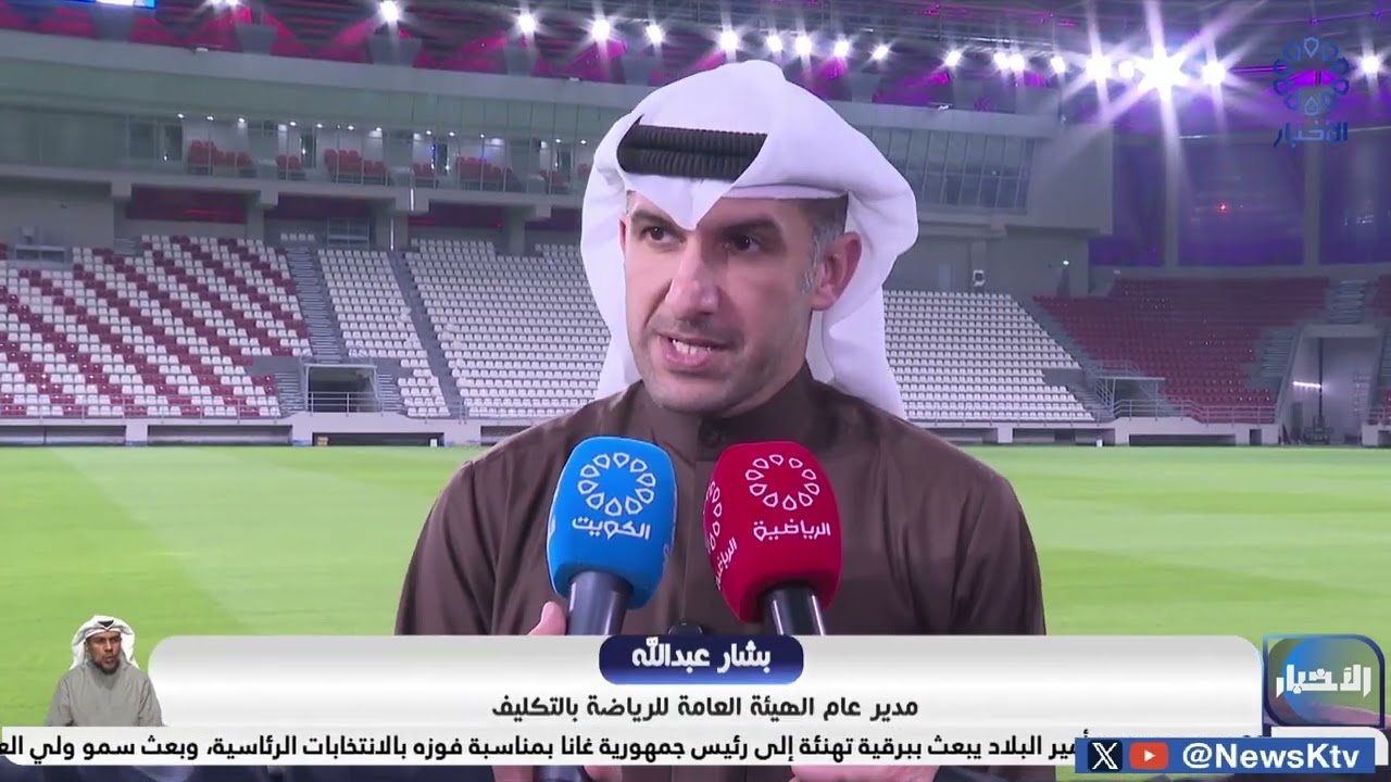 وزير الإعلام والثقافة ووزير الدولة لشؤون الشباب يفتتح رسمياً إستاد جابر المبارك بنادي الصليبيخات