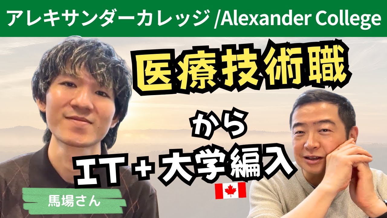 【アレキサンダーカレッジ】目指すは大学編入⇒永住権！医療職からのカナダ留学