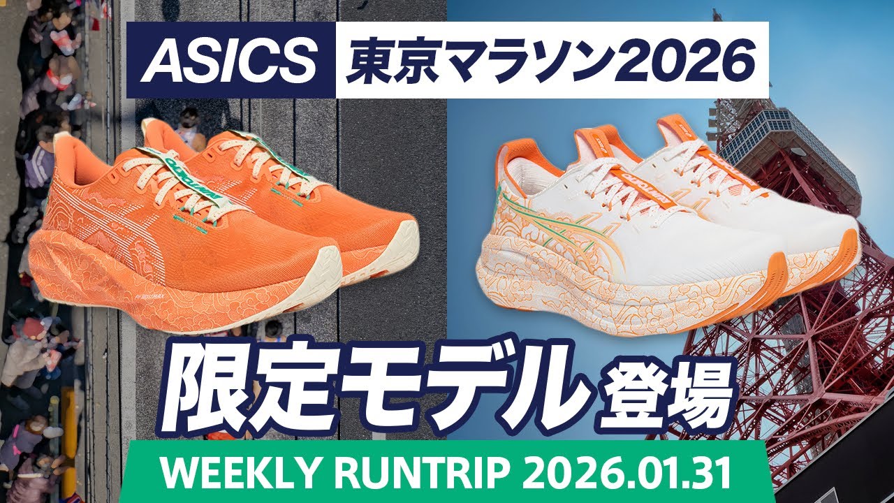 【ASICS】東京マラソン2026限定モデル登場！NOVABLAST 5・GEL-NIMBUS 28の2モデルがラインナップ！