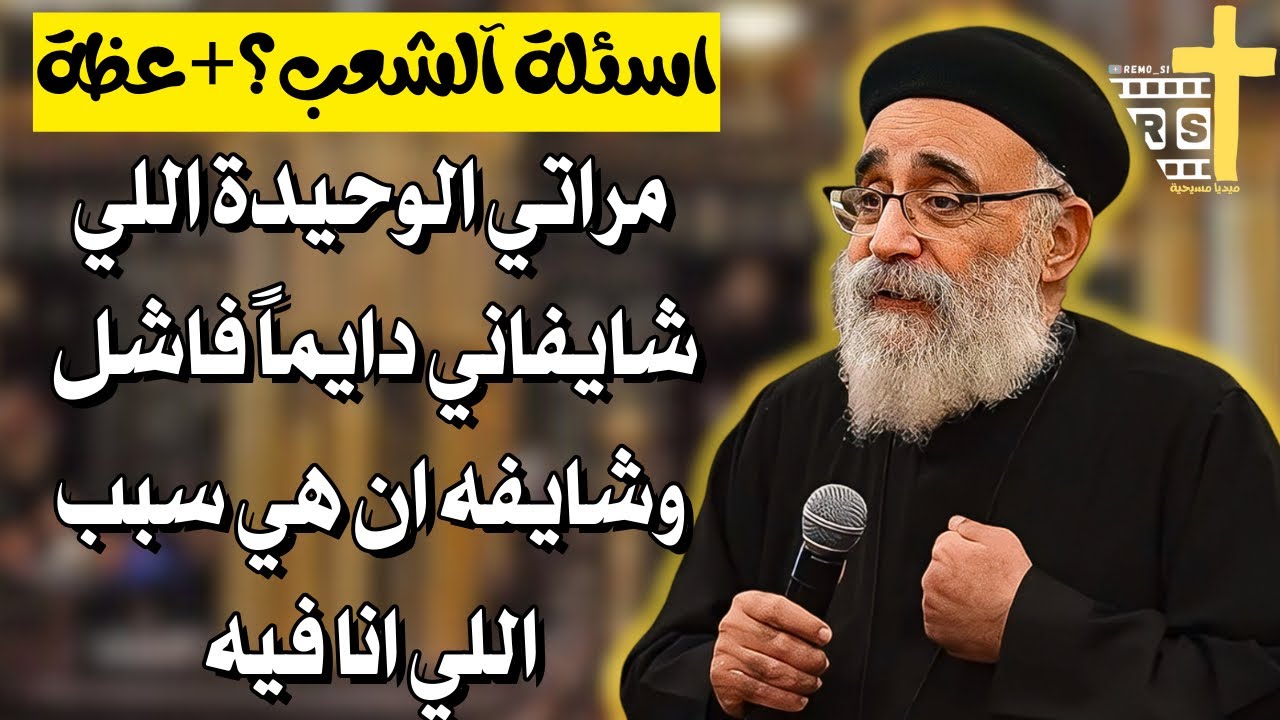 اسئلة آلشعب؟؟ هل يوجد في المسيحية خطية كبيره او خطيه صغيرة - ابونا بولس جورج