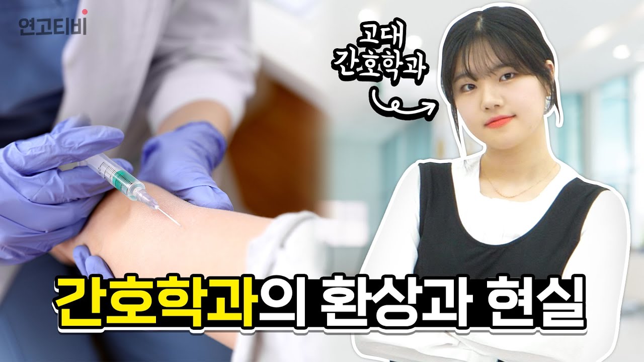간호학과가 말하는 간호학과 | 연고티비