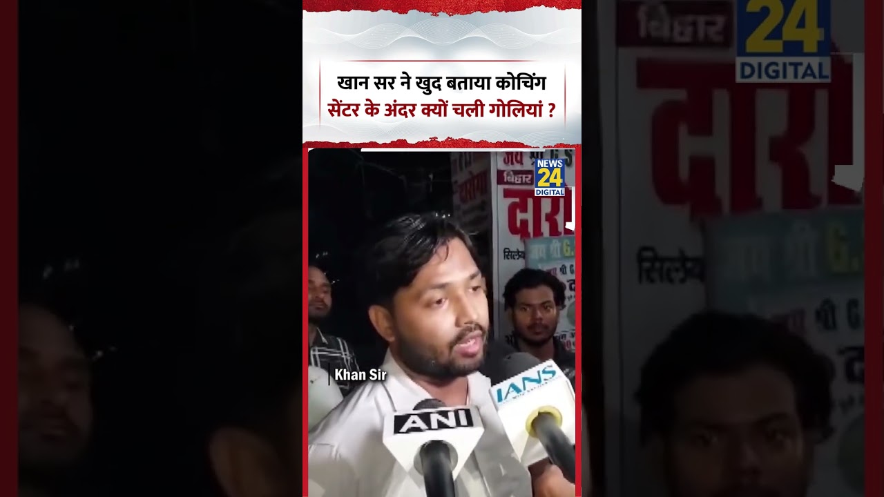 Khan Sir Coaching Center Firing News | खान सर ने खुद बताया कोचिंग सेंटर के अंदर क्यों चली गोलियां ?