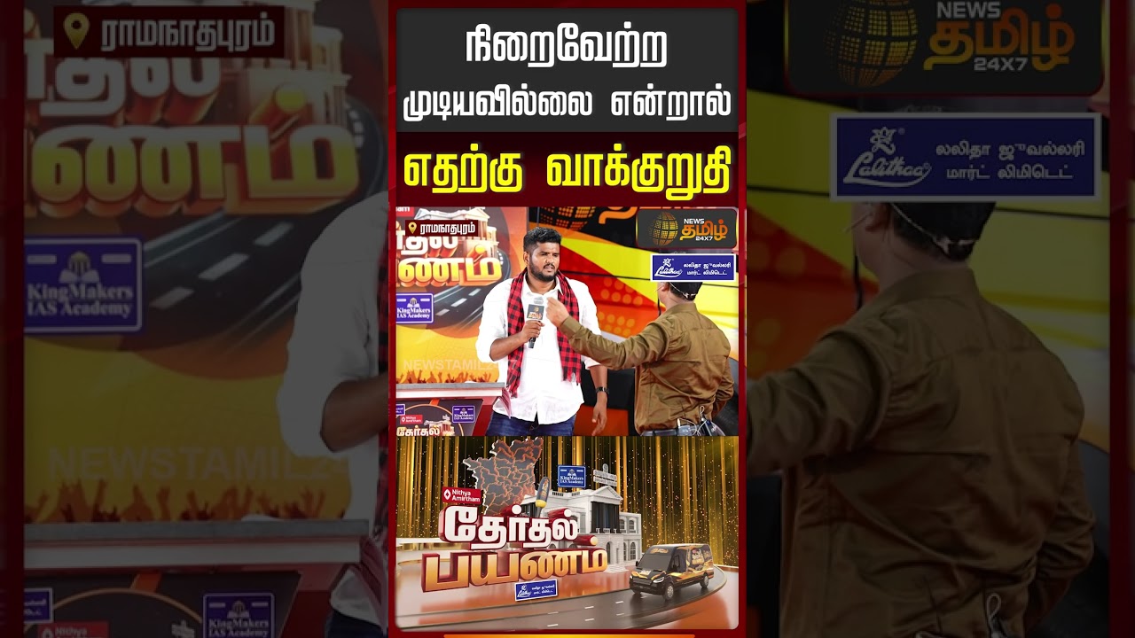 நிறைவேற்ற முடியவில்லை என்றால் எதற்கு வாக்குறுதி.!! | Political Mass | News Tamil Therthal Payanam