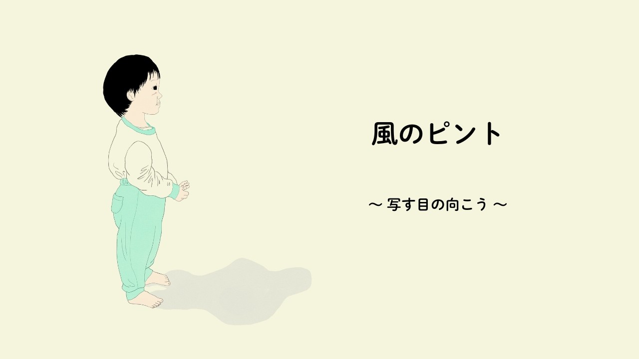 風のピント ｜ 写す目の向こう（育児イラスト × オリジナル曲）