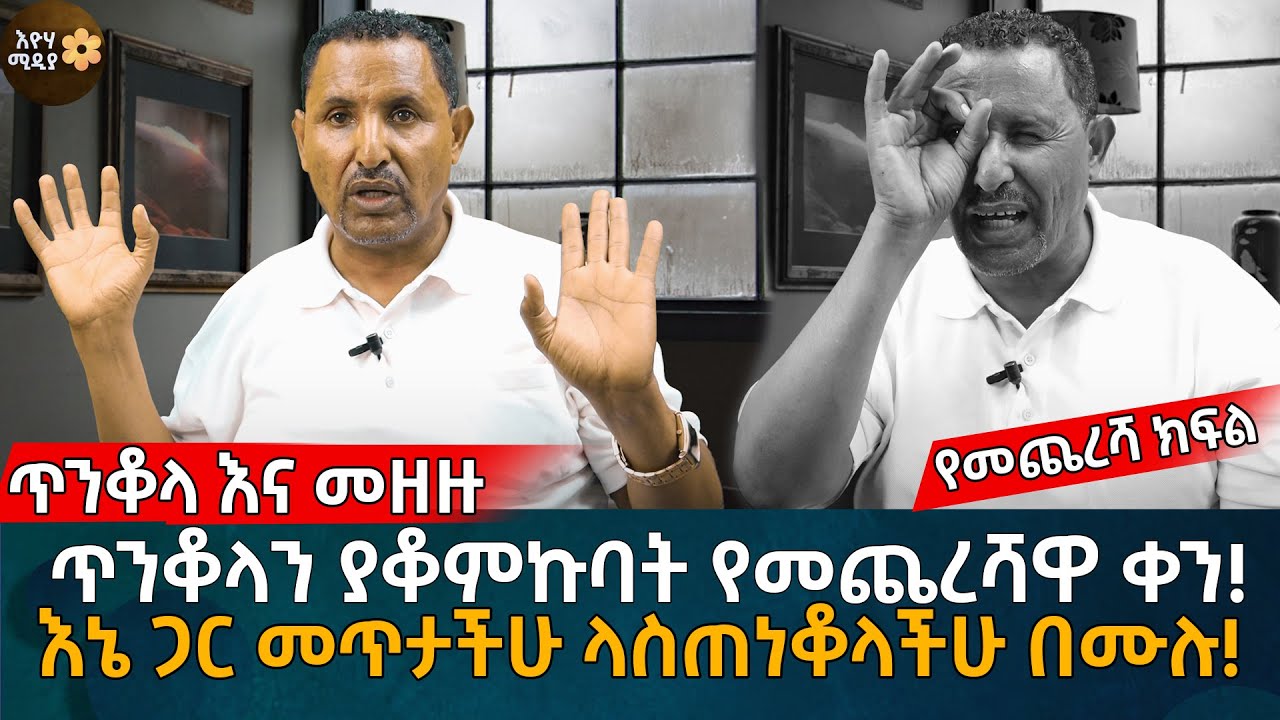 ጥንቆላ እና መዘዙ! ጥንቆላን ያቆምኩባት የመጨረሻዋ ቀን! እኔ ጋር መጥታችሁ ላስጠነቆላችሁ በሙሉ! የመጨረሻ ክፍል  Eyoha Media |Ethiopia |