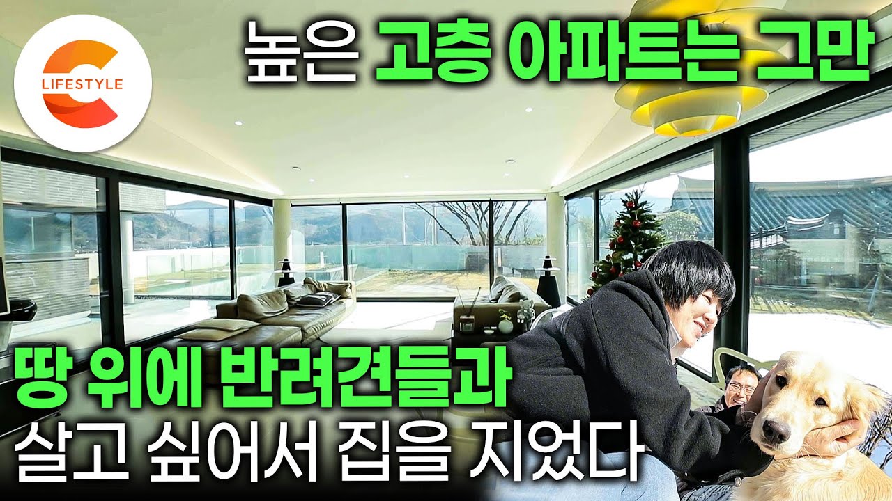 ’고층 아파트는 그만, 이젠 땅 위에서 살자‘ 집 안에 노래방까지 만들었다🏡 반려견들이 마음껏 뛰어놀 수 있고 문턱 닳도록 손님을 초대할 수 있는 집을 지은 부부 | #건축탐구집