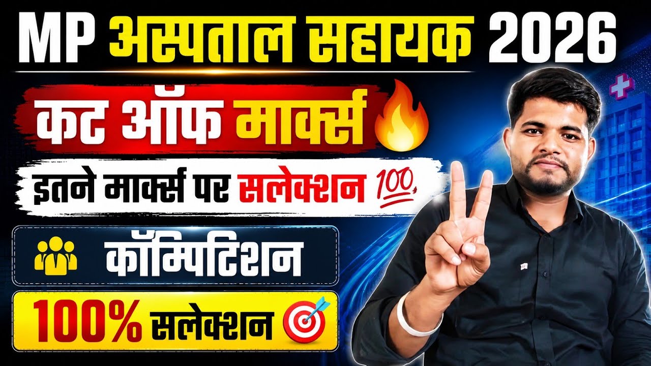 MP HOSPITAL ASSISTANT CUT OFF 2026 🔴 इतने मार्क्स पर चयन 💯 MP HOSPITAL ASSISTANT NEW VACANCY 2026