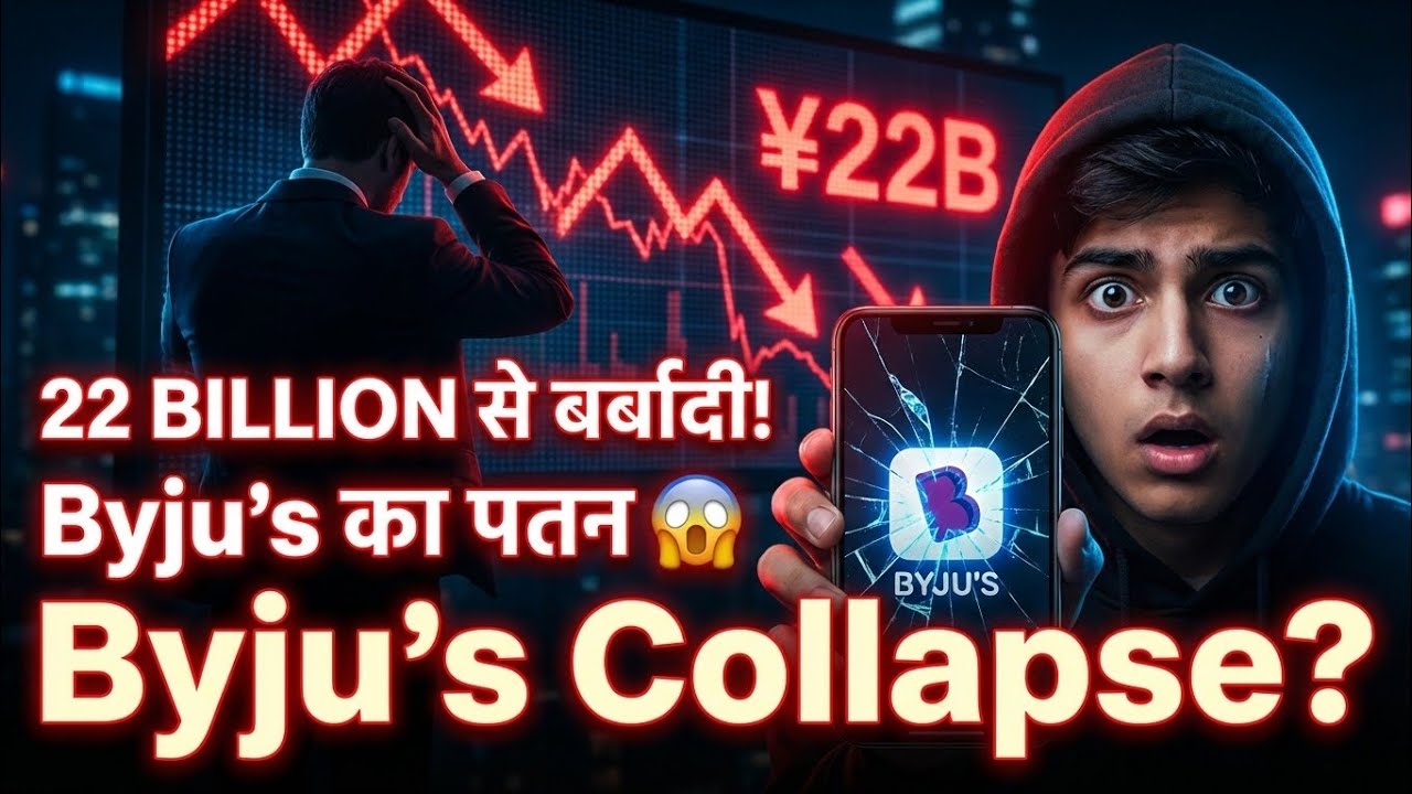 भारत की सबसे बड़ी EdTech कंपनी Byju's क्यों बर्बाद हो गई?