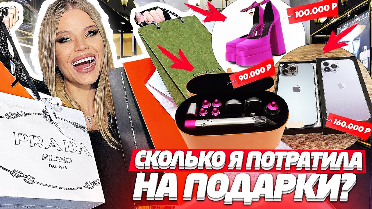 СКОЛЬКО я ПОТРАТИЛА на ПОДАРКИ на НОВЫЙ ГОД !