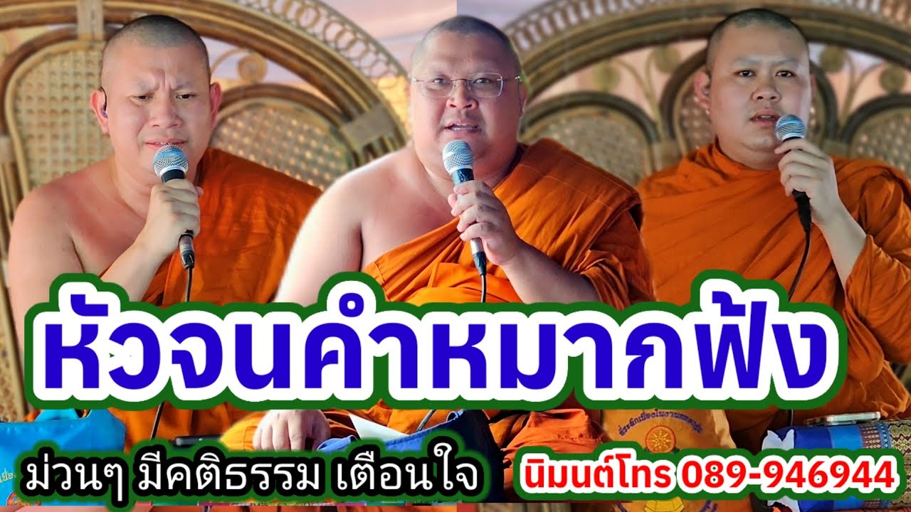 เทศน์ม่วนๆหัวจนคำหมากฟ้ง บางตอนในนิทานเรื่องวิญญาณแม่ฮ้องไห้ สามัคคีเสียงธรรม 