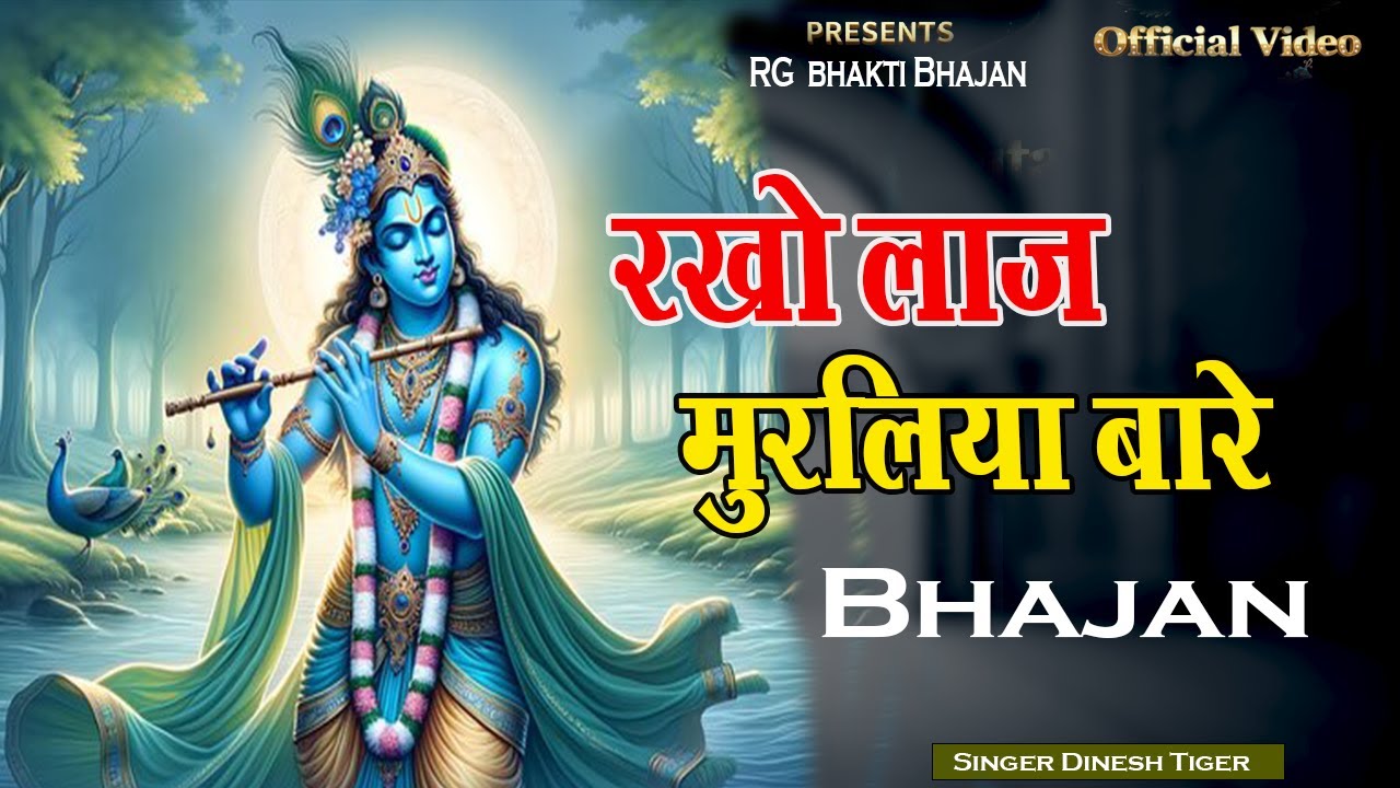 New Krishna bhajan !! रखो लाज मुरलिया बारे  !! rakho laaj murliya baare !! Singer Dinesh tiger