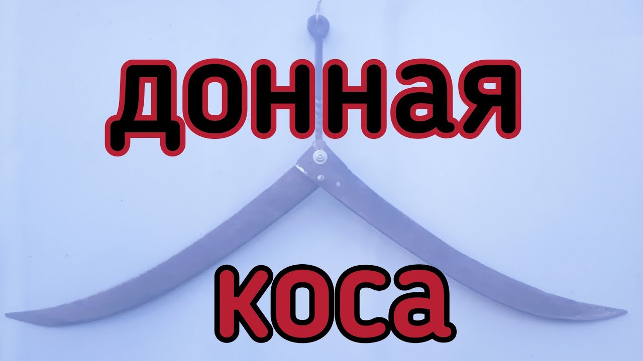 Донная коса для очистки дна от водорослей,своими руками