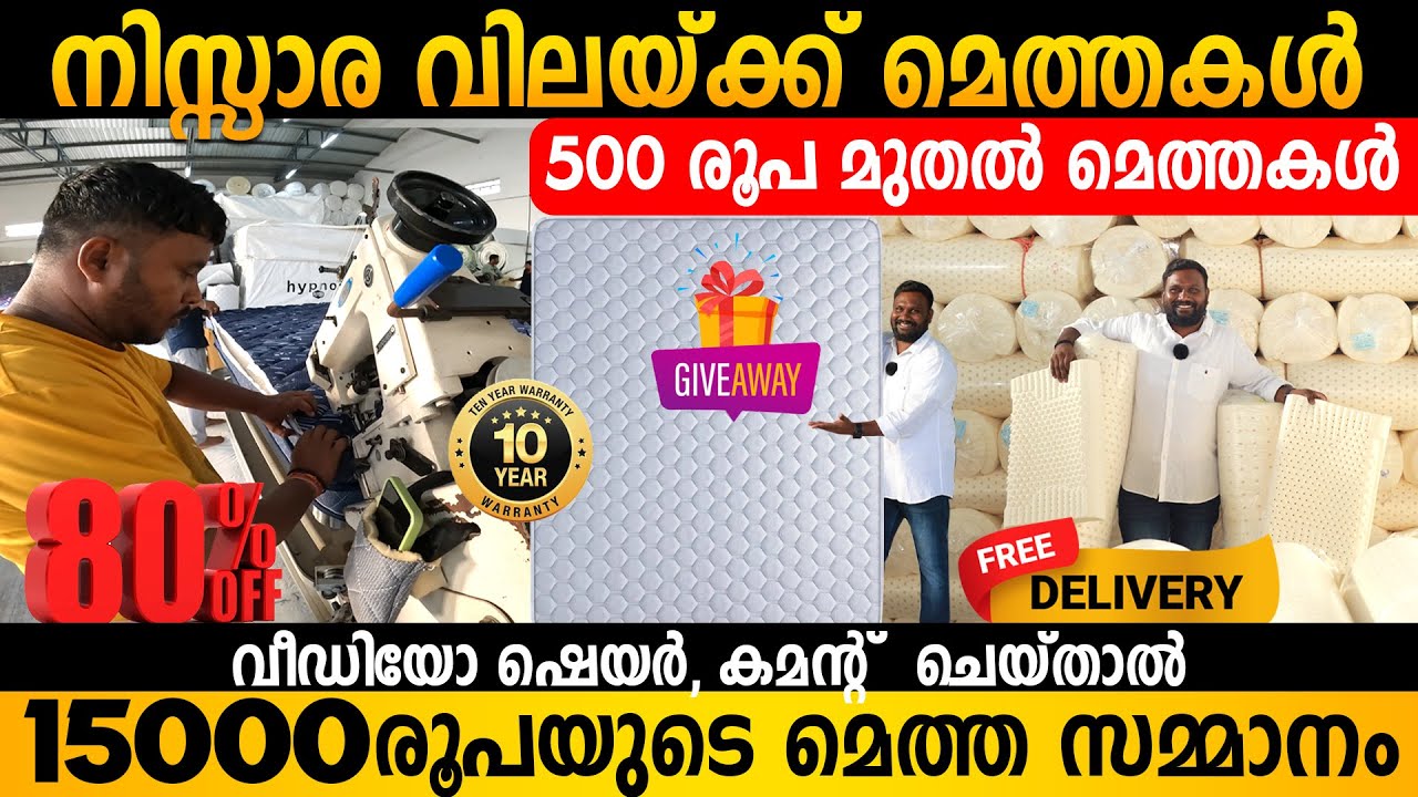 500 രൂപ മുതൽ മെത്തകൾ | നിങ്ങൾ പറയുന്ന പോലെ നിർമ്മിച്ച് നൽകുന്ന ഫാക്ടറി | LATEX, SPRING MATRESS