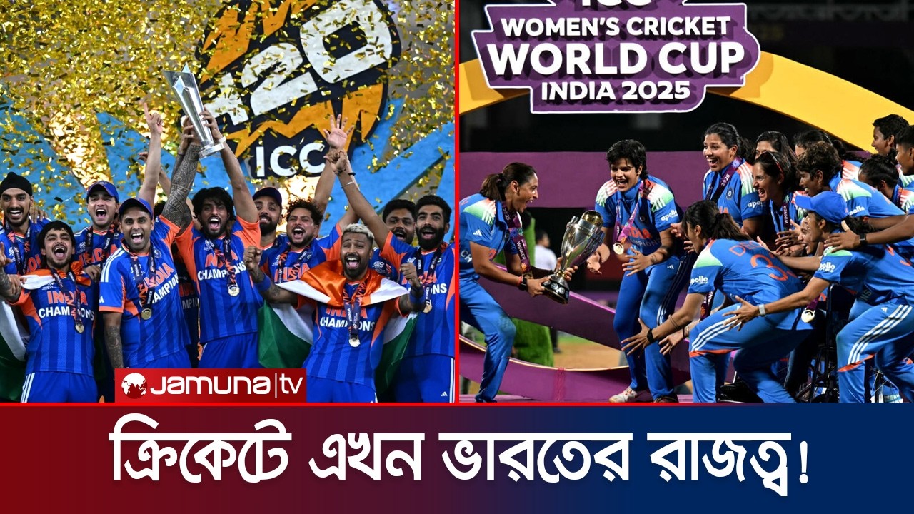 জাতীয় দল, যুবারা থেকে শুরু করে নারী ক্রিকেট সবখানেই ভারতের রাজত্ব | India | Cricket | Jamuna Sports