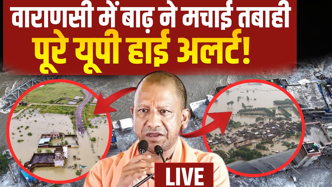 Varanasi Flood News: वाराणसी में बाढ़ ने मचाई तबाही पूरे यूपी हाई अलर्ट! | Yogi Action | Rain Alert