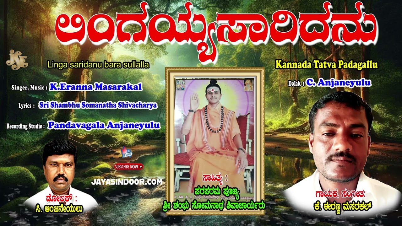 Eranna Masarakal Tatva Padagalu | Linga saridanu bara sullalla | Kananda Tatva Padagalu |Jayasindoor