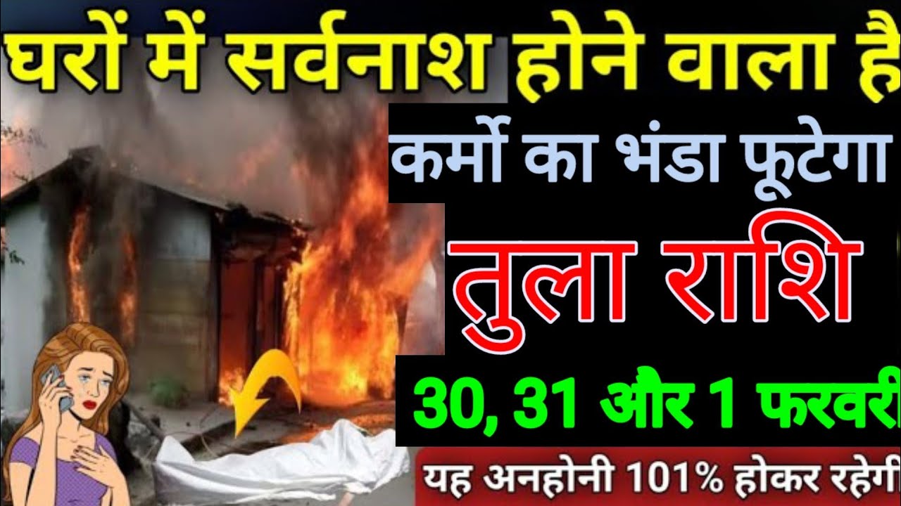 तुला राशि वालों 23, 24, 25 जनवरी घरों में सर्वनाश होने वाला है कर्मों का भांडा फूटने वाला है