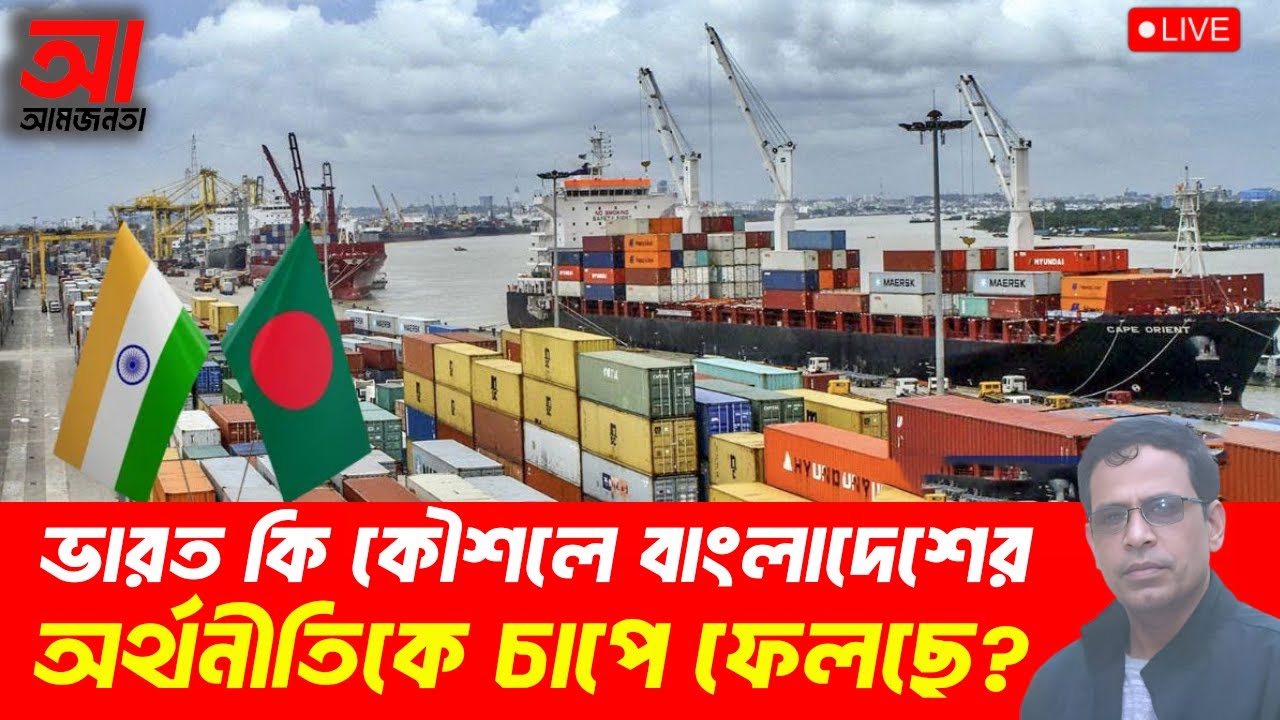 ভারত কি কৌশলে আমাদের অর্থনীতিকে চাপে ফেলছে? | আমজনতা | বাংলাদেশের রাজনীতি